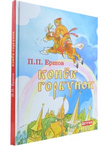 Ершов П. П. Конёк Горбунок. Илл. Д. Брюханова